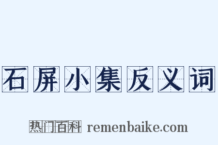 石屏小集反义词是什么意思的图片